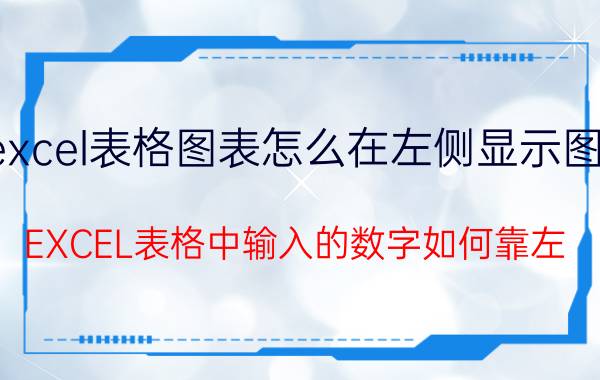 excel表格图表怎么在左侧显示图例 EXCEL表格中输入的数字如何靠左？